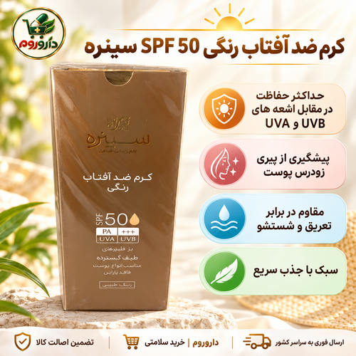 کرم ضدآفتاب رنگی سینره SPF 50 بژ طبیعی 50 میل | محافظت در برابر UVA و UVB