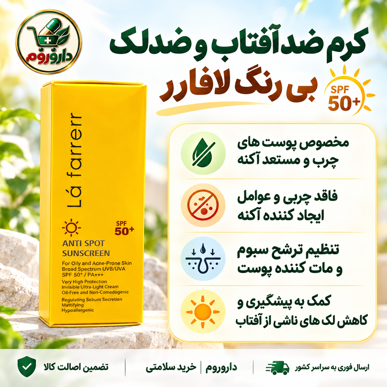 کرم ضدآفتاب و ضدلک بی رنگ لافارر SPF 50 حجم ۴۰ میلی‌لیتر | مخصوص پوست های چرب و مستعد آکنه