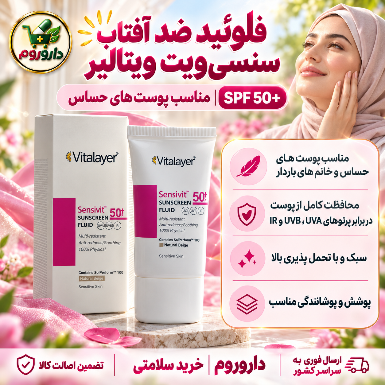 فلوئید ضد آفتاب سنسی ویت ویتالایر بژ طبیعی SPF50 پوست حساس