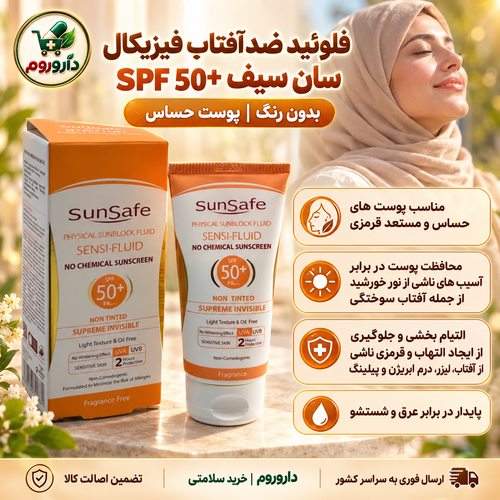 فلوئید ضدآفتاب فیزیکال سان سیف SPF 50 بدون رنگ | پوست حساس
