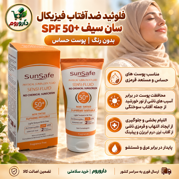 فلوئید ضدآفتاب فیزیکال سان سیف SPF 50 بدون رنگ | پوست حساس