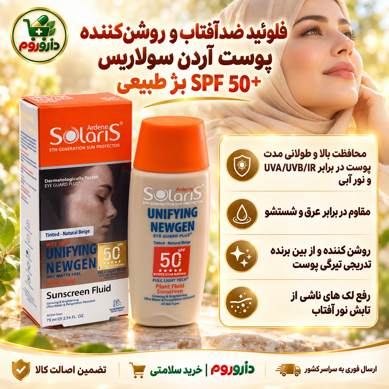 فلوئید ضد آفتاب و روشن‌کننده آردن سولاریس SPF 50+ | رنگ بژ طبیعی | ۷۵ میلی‌لیتر
