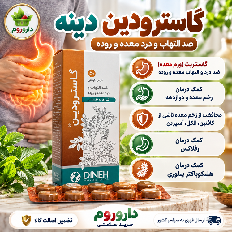 قرص گیاهی گاسترودین دینه ۵۰ عدد | ضد التهاب و درد معده و روده