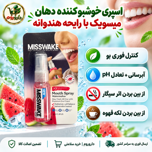 اسپری خوشبوکننده دهان میسویک با رایحه هندوانه 30 میلیلیتر | کنترل فوری بو
