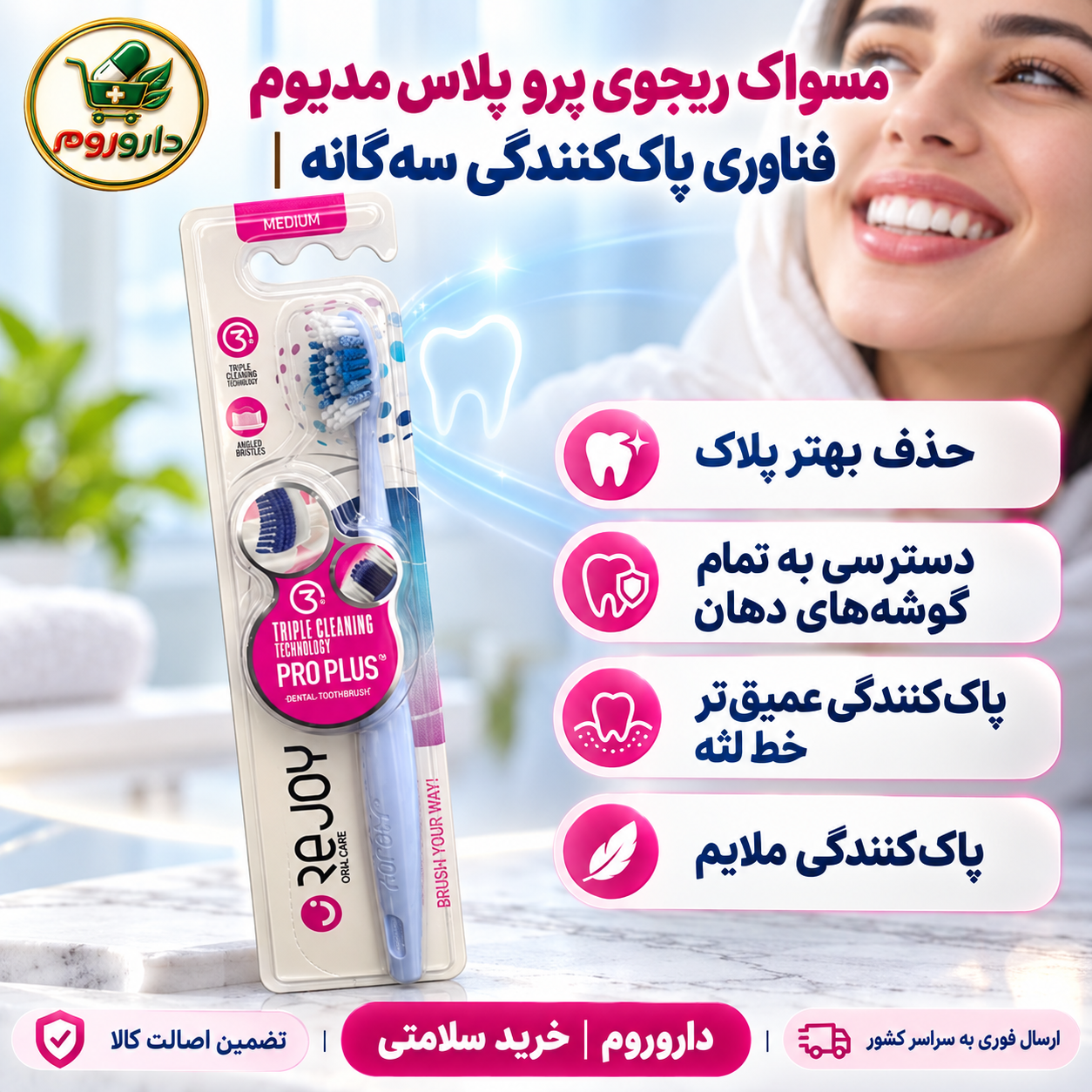 مسواک ریجوی پرو پلاس مدیوم (متوسط) کد R108M | فناوری پاک‌کنندگی سه‌گانه