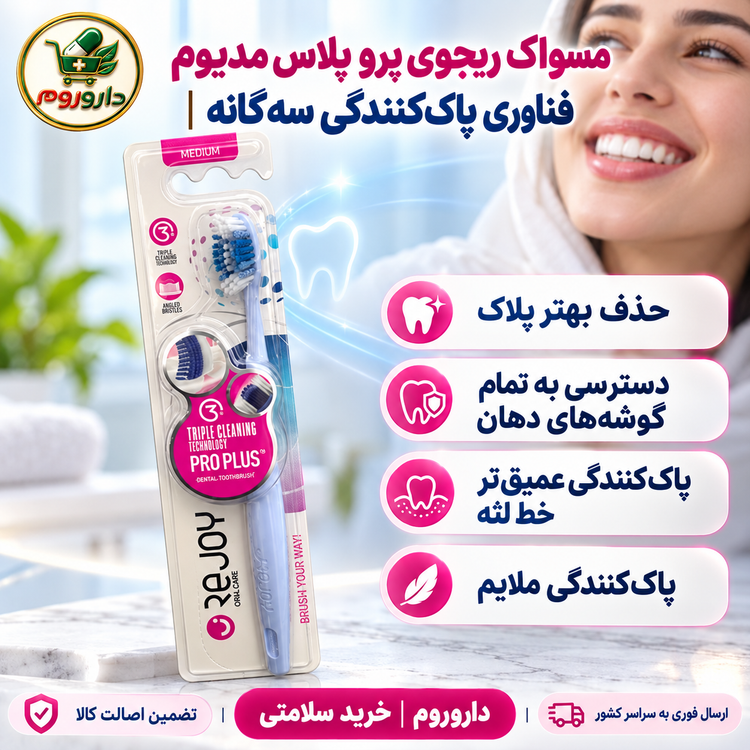 مسواک ریجوی پرو پلاس مدیوم (متوسط) کد R108M | فناوری پاککنندگی سهگانه