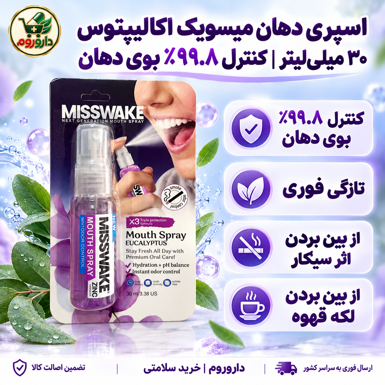 اسپری دهان میسویک اکالیپتوس ۳۰ میلی‌لیتر | کنترل ۹۹.۸٪ بوی دهان