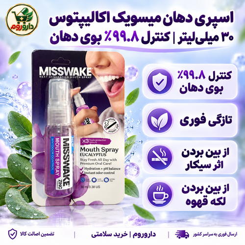 اسپری دهان میسویک اکالیپتوس ۳۰ میلیلیتر | کنترل ۹۹.۸٪ بوی دهان