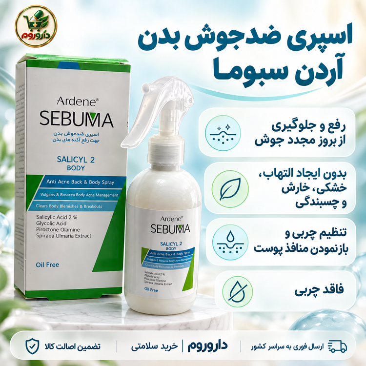 اسپری ضدجوش بدن آردن سبوما سالیسیل ۲ وزن 250 گرم | جهت رفع آکنههای بدن