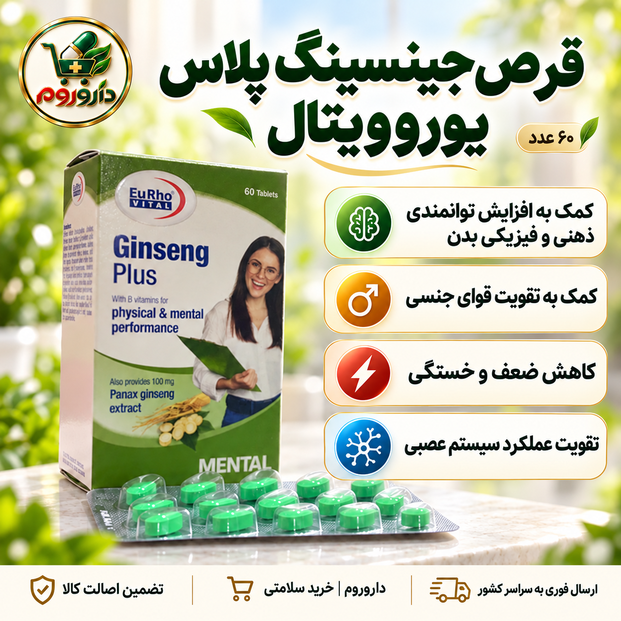 قرص جینسینگ پلاس یوروویتال ۶۰ عدد | کمک به افزایش توانمندی ذهنی و قوای جنسی