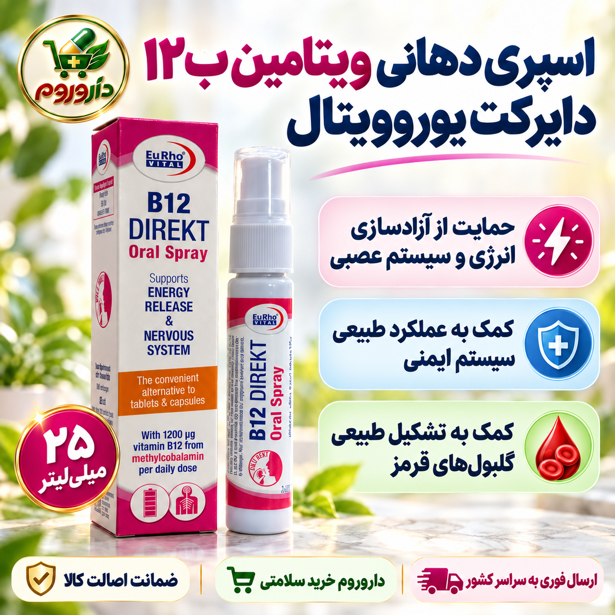 اسپری دهانی ویتامین B12 دایرکت یوروویتال ۲۵ میلی‌لیتر | حمایت از آزادسازی انرژی و سیستم عصبی