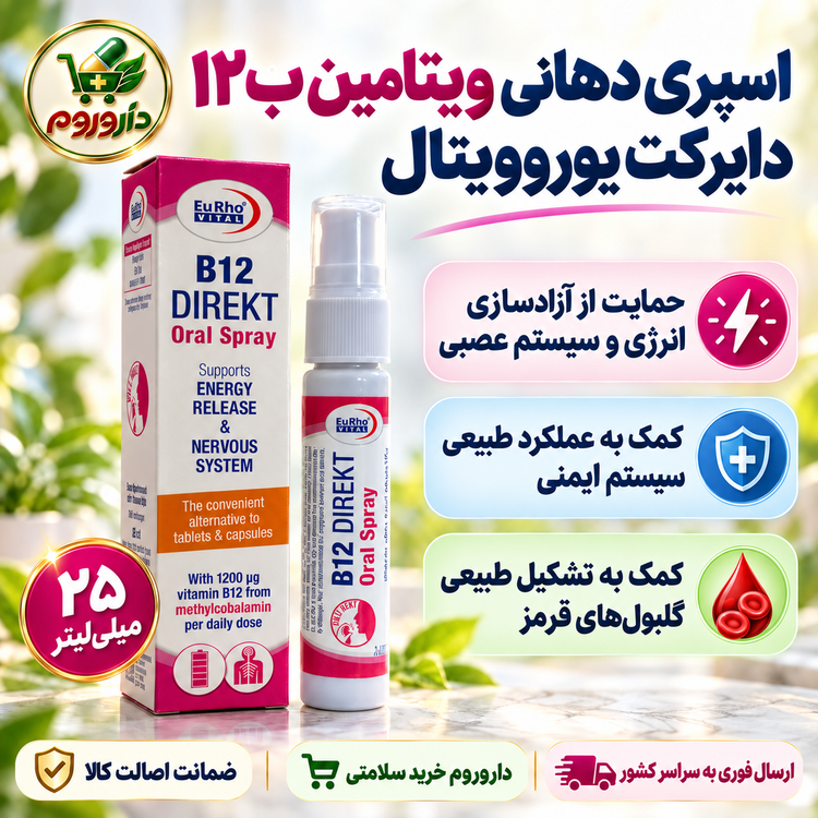 اسپری دهانی ویتامین B12 دایرکت یوروویتال ۲۵ میلیلیتر | حمایت از آزادسازی انرژی و سیستم عصبی