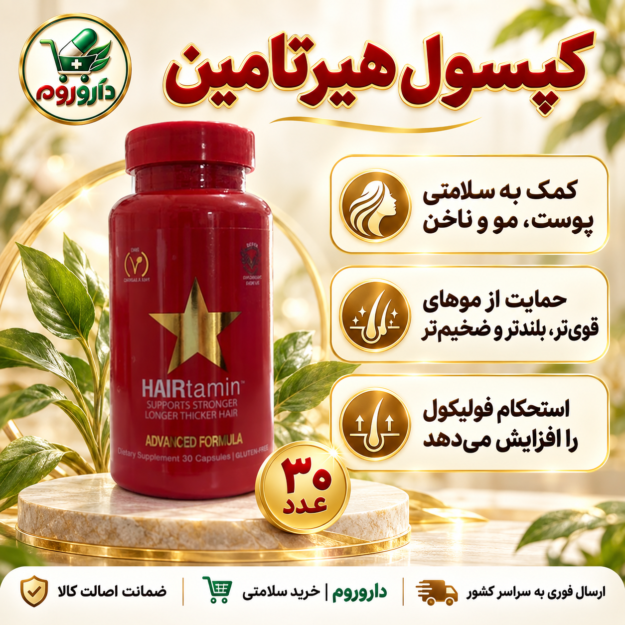 کپسول هیرتامین ادونسد فرمولا ۳۰ عدد | کمک به سلامتی پوست، مو و ناخن
