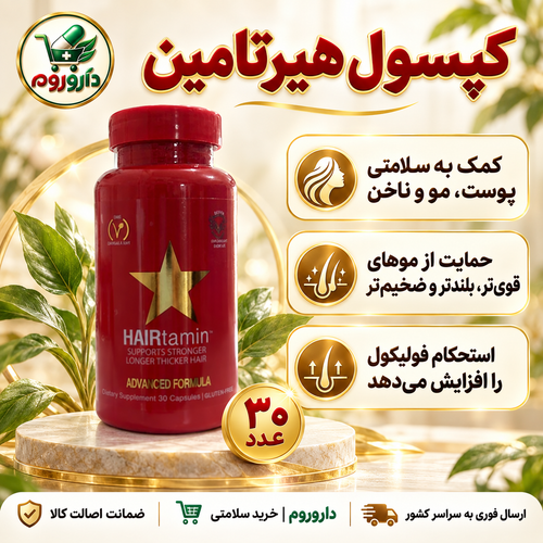 کپسول هیرتامین ادونسد فرمولا ۳۰ عدد | کمک به سلامتی پوست، مو و ناخن
