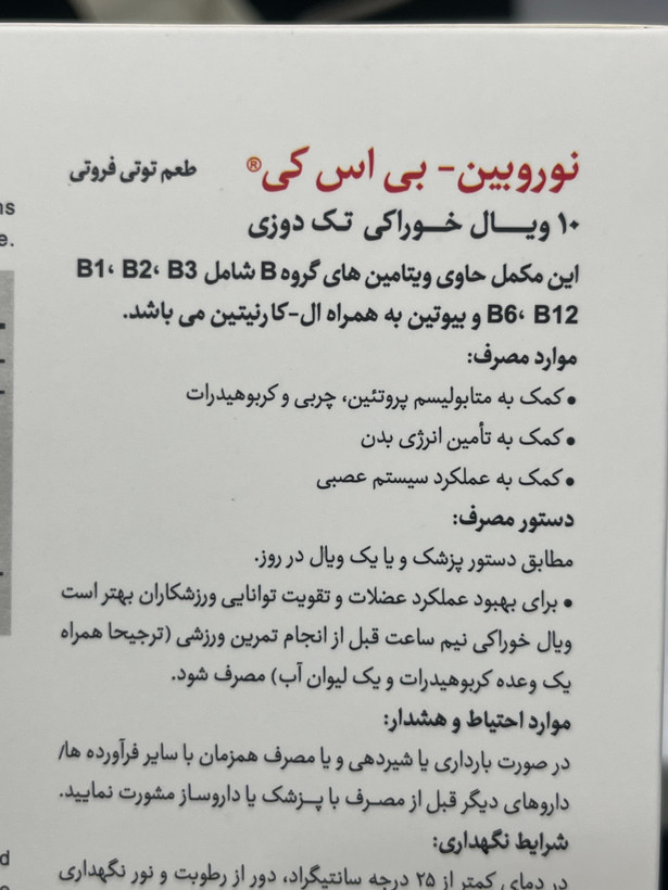 ویال خوراکی نوروبین BSK | ب کمپلکس با ویتامین B12 3000 میکروگرم و ال-کارنیتین | ۱۰ ویال تکدوز