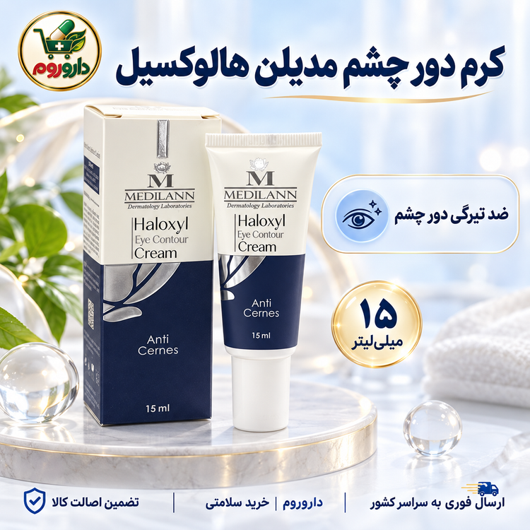 کرم دور چشم هالوکسیل مدیلن | ضد تیرگی دور چشم | ۱۵ میلیلیتر