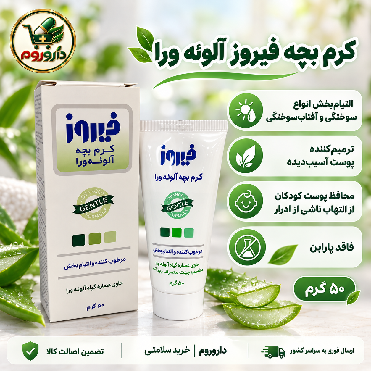کرم بچه فیروز | مرطوب‌کننده و التیام‌بخش | حاوی عصاره گیاه آلوئه‌ورا | ۵۰ گرم