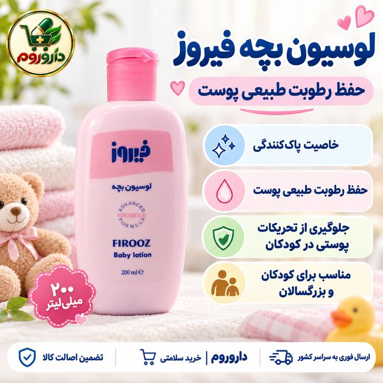 لوسیون بچه فیروز صورتی | حفظ رطوبت طبیعی پوست | مناسب کودکان و بزرگسالان | ۲۰۰ میلیلیتر