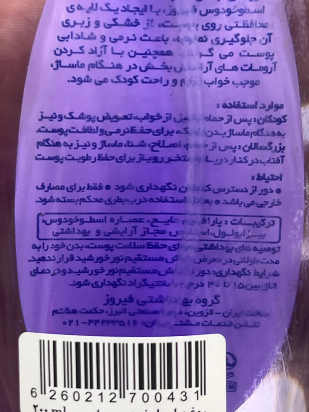 اسپری روغن بدن کودک فیروز ۲۰۰ میلیلیتر | اسطوخودوس برای خوابی راحت و با آرامش