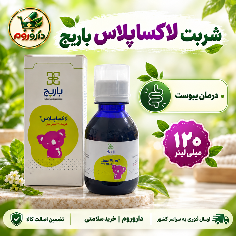 شربت لاکسا پلاس باریج | درمان یبوست | ۱۲۰ میلیلیتر