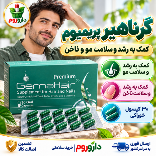 کپسول گرناهیر پریمیوم | کمک به رشد و سلامت مو و ناخن | ۳۰ عدد