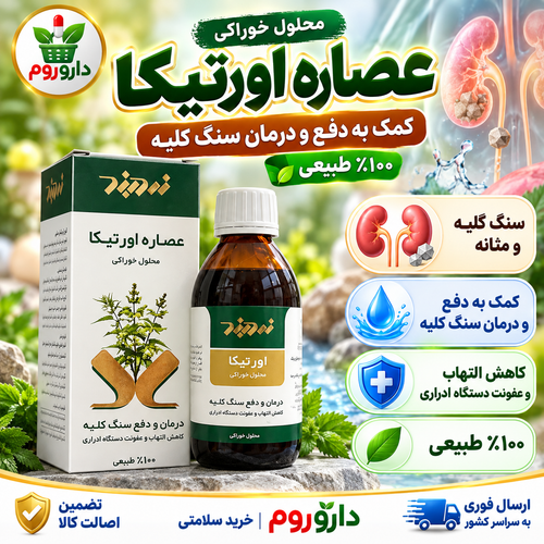 محلول خوراکی عصاره اورتیکا | ۱۰۰٪ طبیعی 250 میل | کمک به دفع و درمان سنگ کلیه