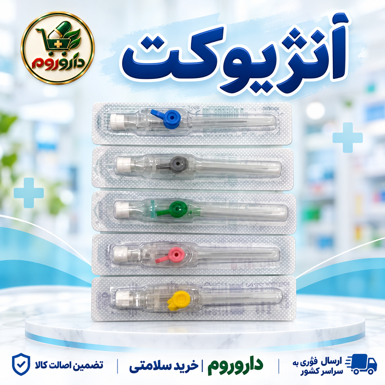آنژیوکت آبی پلی فلون(گیج 22) نمای ۲