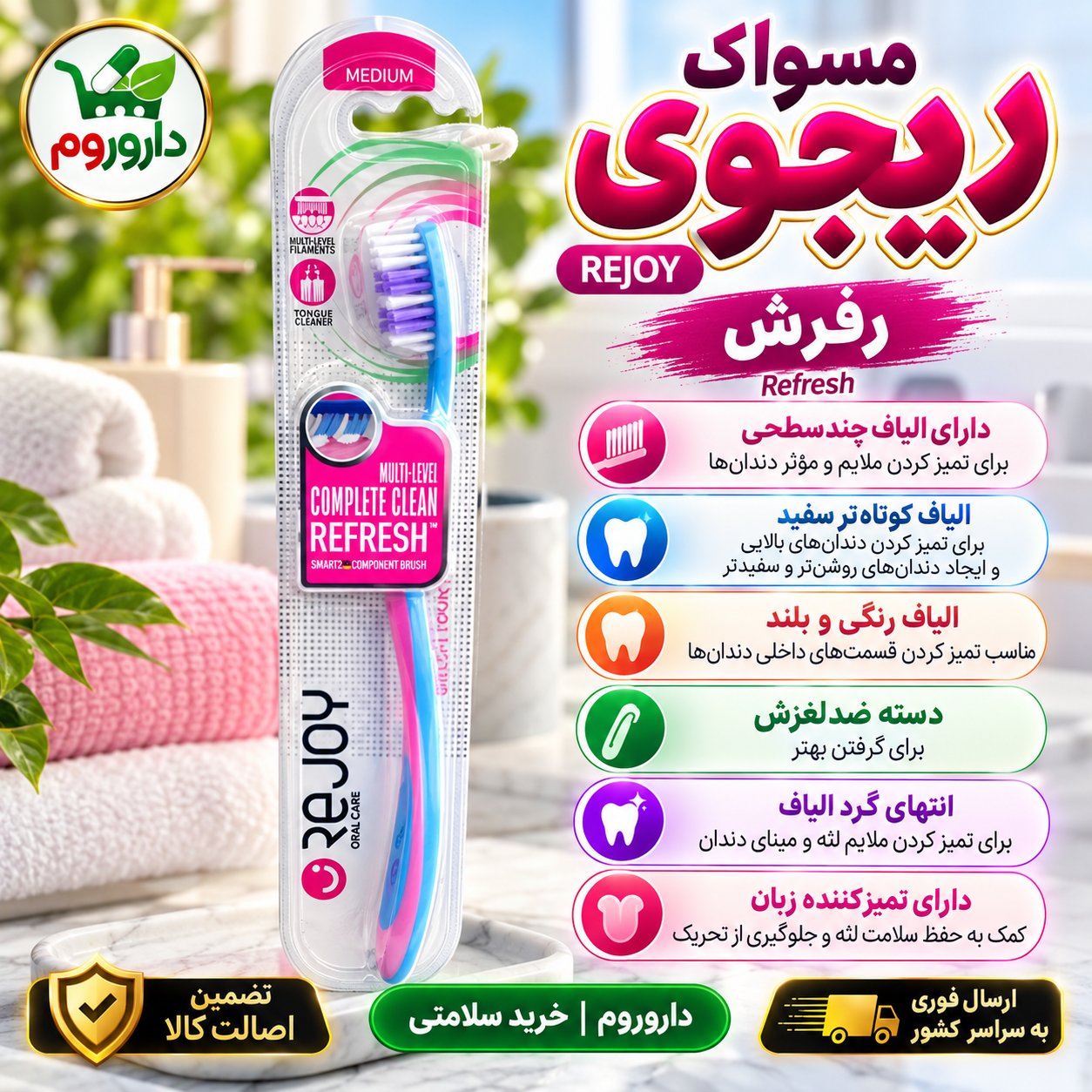 مسواک متوسط ریجوی رفرش کد 104 | الیاف چندسطحی