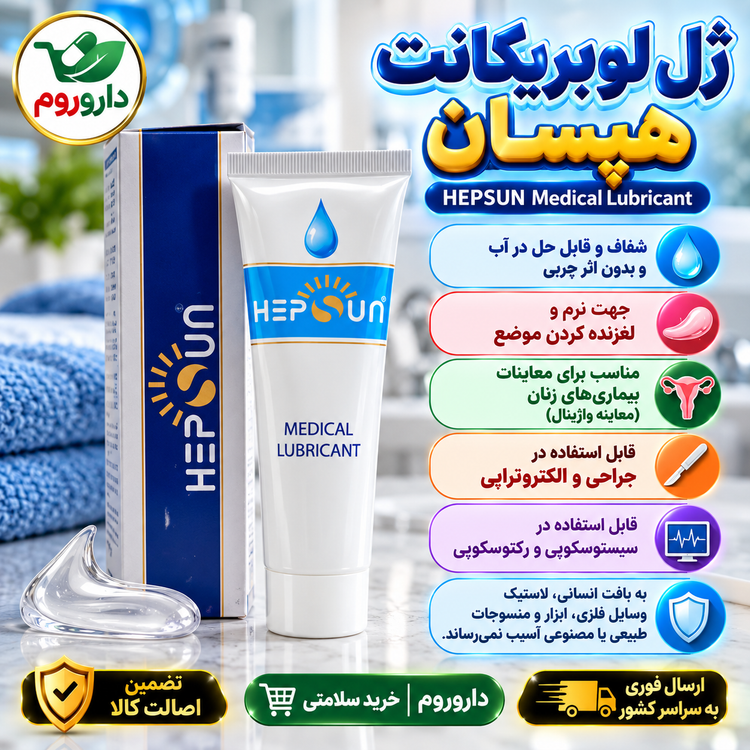 ژل لوبریکانت پزشکی هپسان 85 میل | شفاف، قابل حل در آب و بدون اثر چربی