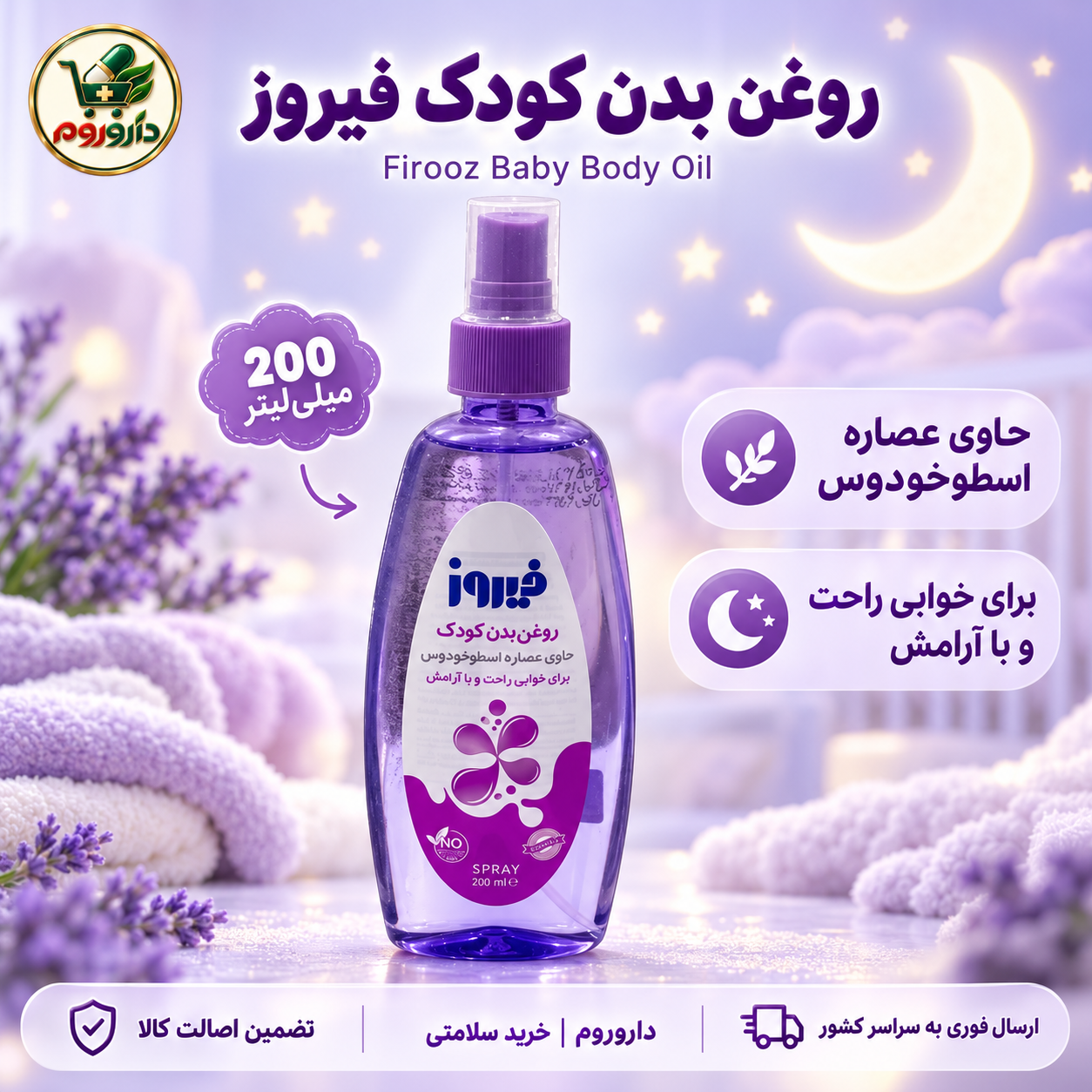اسپری روغن بدن کودک فیروز ۲۰۰ میلی‌لیتر | اسطوخودوس برای خوابی راحت و با آرامش