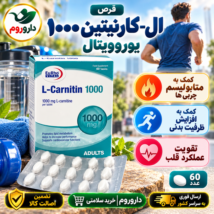 قرص ال کارنیتین ۱۰۰۰ یوروویتال ۶۰ عدد | کمک به متابولیسم چربیها
