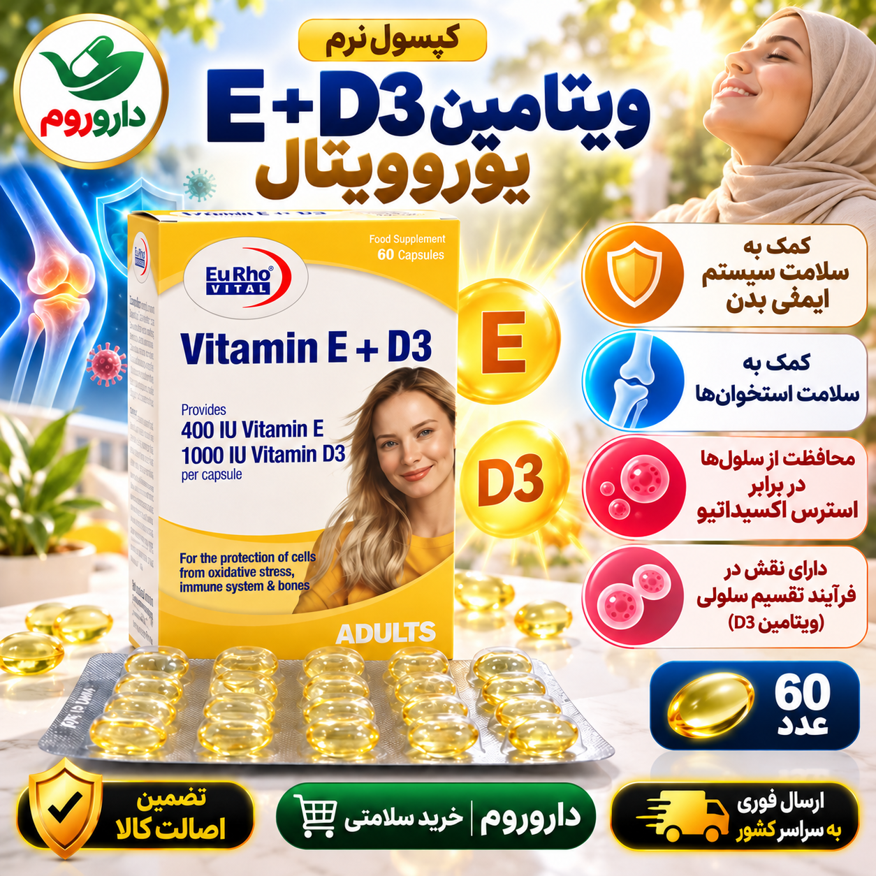 کپسول ژلاتینی نرم ویتامین E + D3 یوروویتال ۶۰ عدد | سلامت سیستم ایمنی بدن و استخوان‌ها