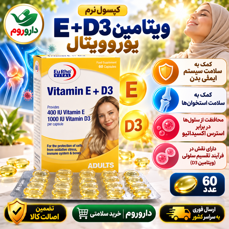 کپسول ژلاتینی نرم ویتامین E + D3 یوروویتال ۶۰ عدد | سلامت سیستم ایمنی بدن و استخوانها