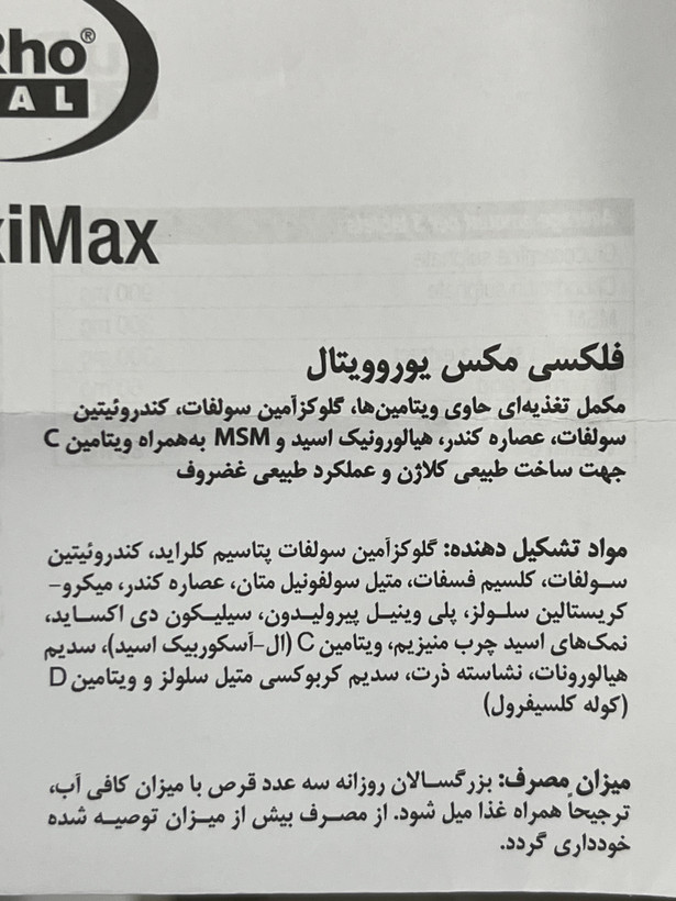 قرص فلکسی مکس یوروویتال ۶۰ عدد | سلامت مفاصل