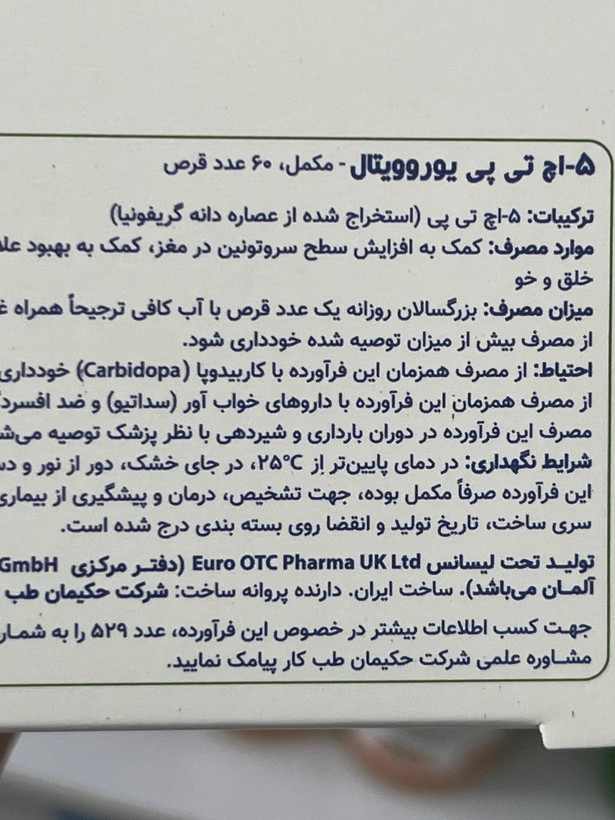 قرص 5-HTP یوروویتال ۶۰ عدد | کمک به بهبود علائم افسردگی و اضطراب