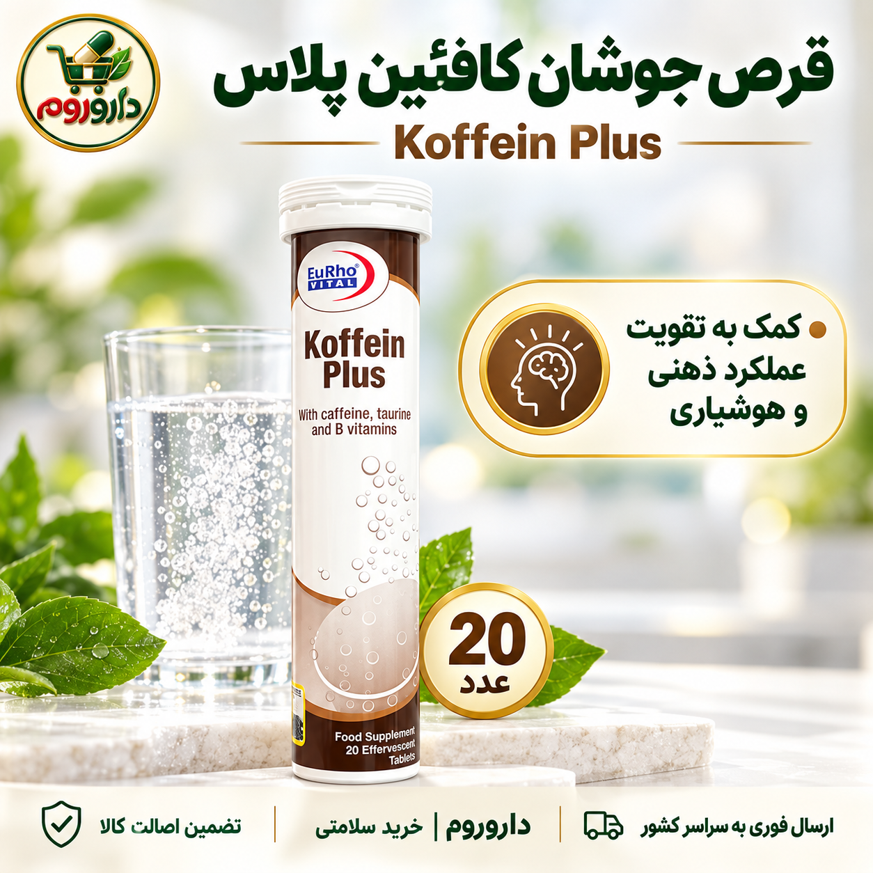 قرص جوشان کافئین پلاس یوروویتال ۲۰ عدد | تقویت عملکرد ذهنی و هوشیاری