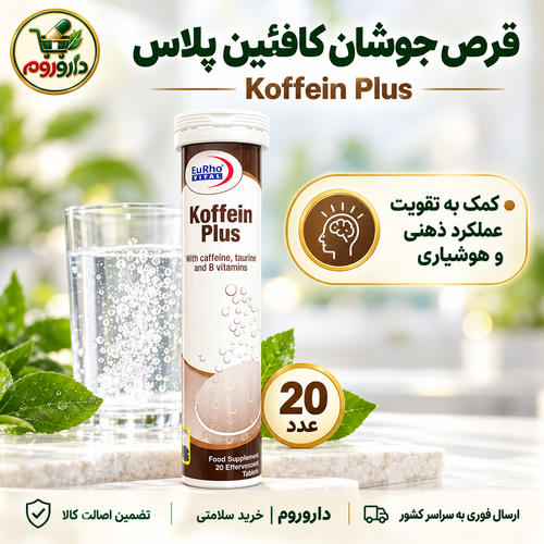 قرص جوشان کافئین پلاس یوروویتال ۲۰ عدد | تقویت عملکرد ذهنی و هوشیاری