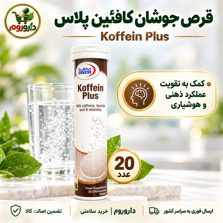 قرص جوشان کافئین پلاس یوروویتال ۲۰ عدد | تقویت عملکرد ذهنی و هوشیاری
