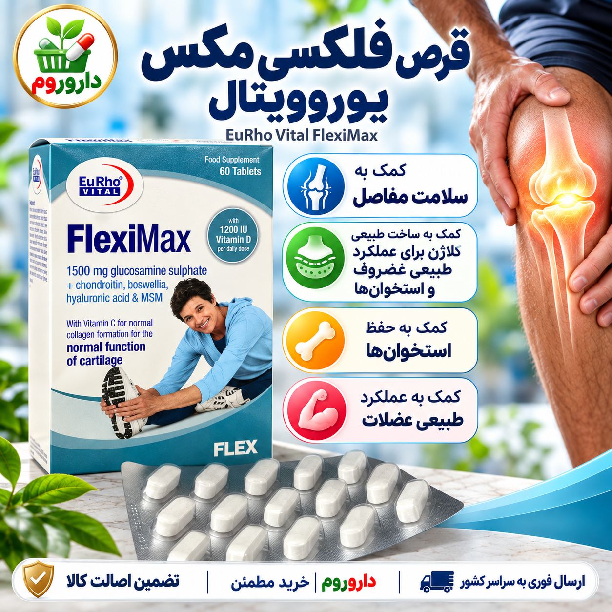 قرص فلکسی مکس یوروویتال ۶۰ عدد | سلامت مفاصل