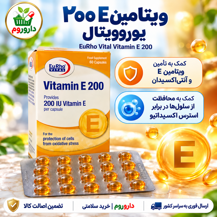 کپسول ژلاتینی نرم ویتامین E 200 یوروویتال ۶۰ عدد | کمک به تأمین ویتامین E و آنتیاکسیدان
