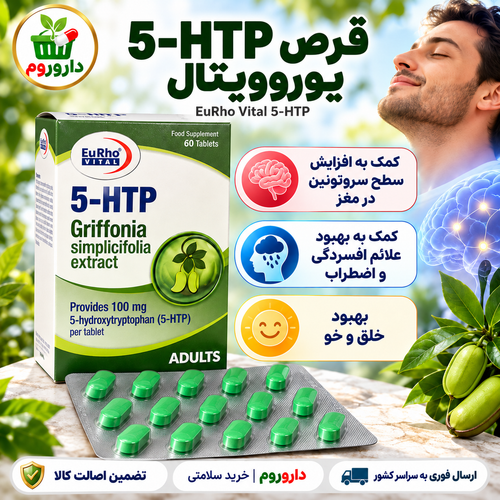 قرص 5-HTP یوروویتال ۶۰ عدد | کمک به بهبود علائم افسردگی و اضطراب