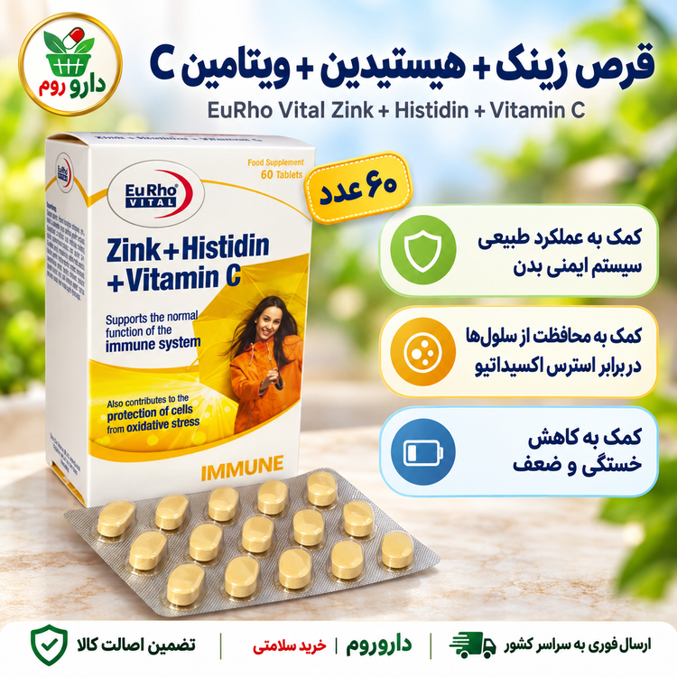 قرص زینک + هیستیدین + ویتامین C یوروویتال | ۶۰ عدد | عملکرد طبیعی سیستم ایمنی بدن