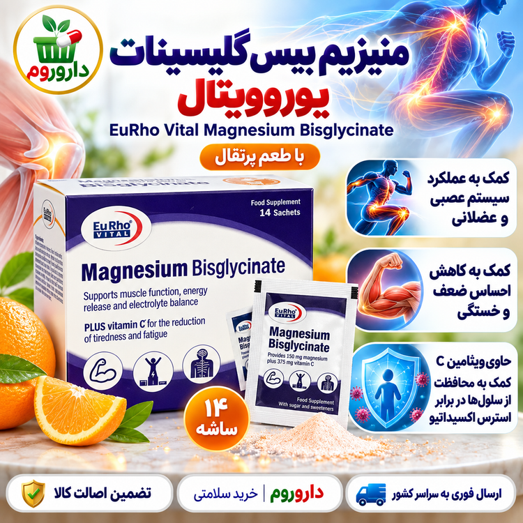 ساشه منیزیم بیسگلیسینات یوروویتال ۱۴ عدد | کمک به رفع اسپاسم عضلانی و کاهش ضعف و خستگی
