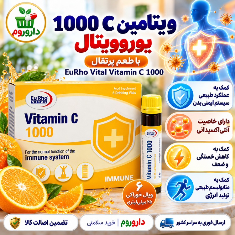 ویال خوراکی ویتامین C 1000 یوروویتال | ۶ عدد | تقویت سیستم ایمنی