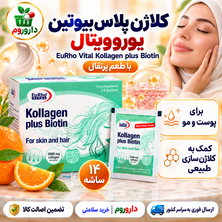 ساشه کلاژن پلاس بیوتین یوروویتال ۱۴ عدد | با طعم پرتقال | برای پوست و مو