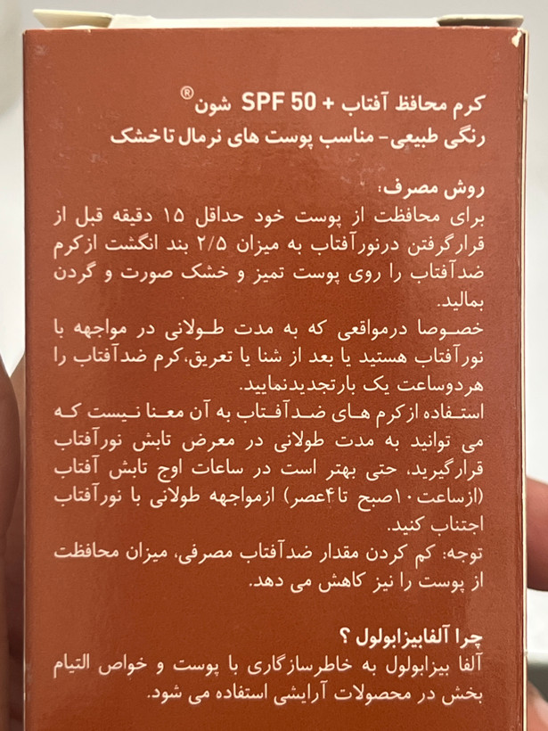 کرم ضد آفتاب رنگی طبیعی شون SPF 50+ فاقد چربی | مناسب پوستهای نرمال تا خشک