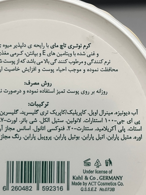 کرم کاسه ای نوتری تاچ مای با رایحه میوه پاپایا | ۲۰۰ میلیلیتر | مغذی و نرمکننده بسیار قوی