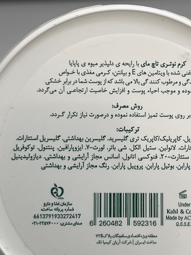 کرم کاسه ای نوتری تاچ مای با رایحه میوه پاپایا | ۲۰۰ میلیلیتر | مغذی و نرمکننده بسیار قوی