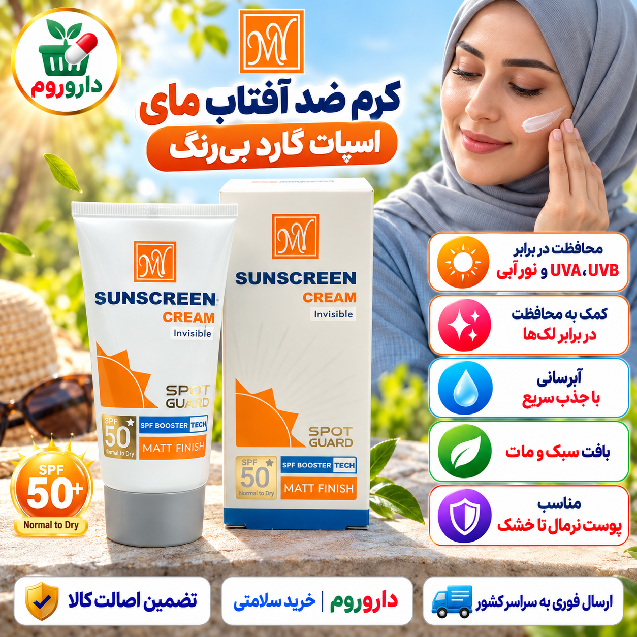 کرم ضد آفتاب بی‌رنگ اسپات گارد مای SPF 50+ | پوست نرمال تا خشک | مات