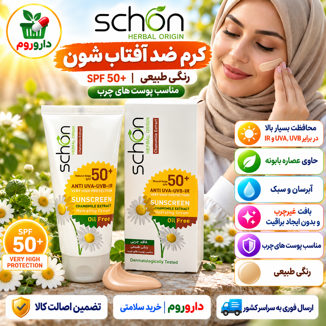 کرم ضد آفتاب رنگی طبیعی شون SPF 50+ فاقد چربی | مناسب پوست‌های چرب